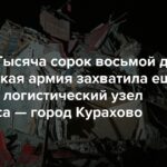 Krieg. Eintausendachtundvierzigster Tag. Die russische Armee eroberte einen weiteren wichtigen Logistikknotenpunkt des Donbass – die Stadt Kurachowo